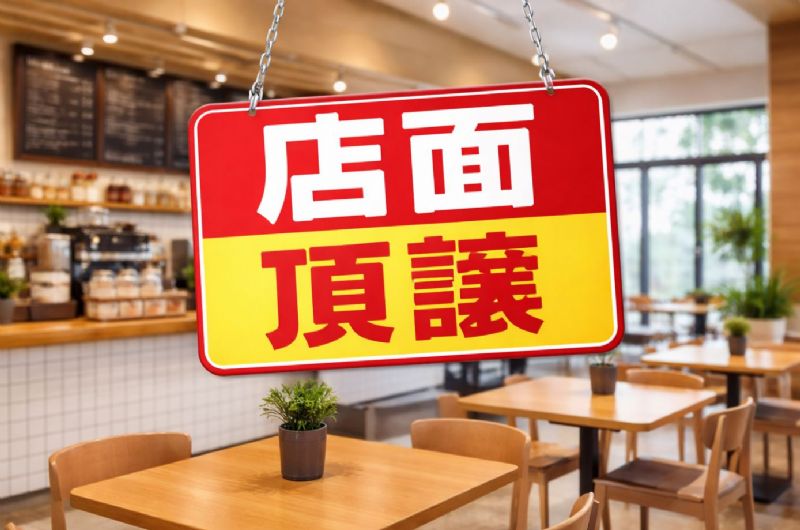 店面頂讓不是直接接！為何要重新辦理營業登記？關鍵重點解析